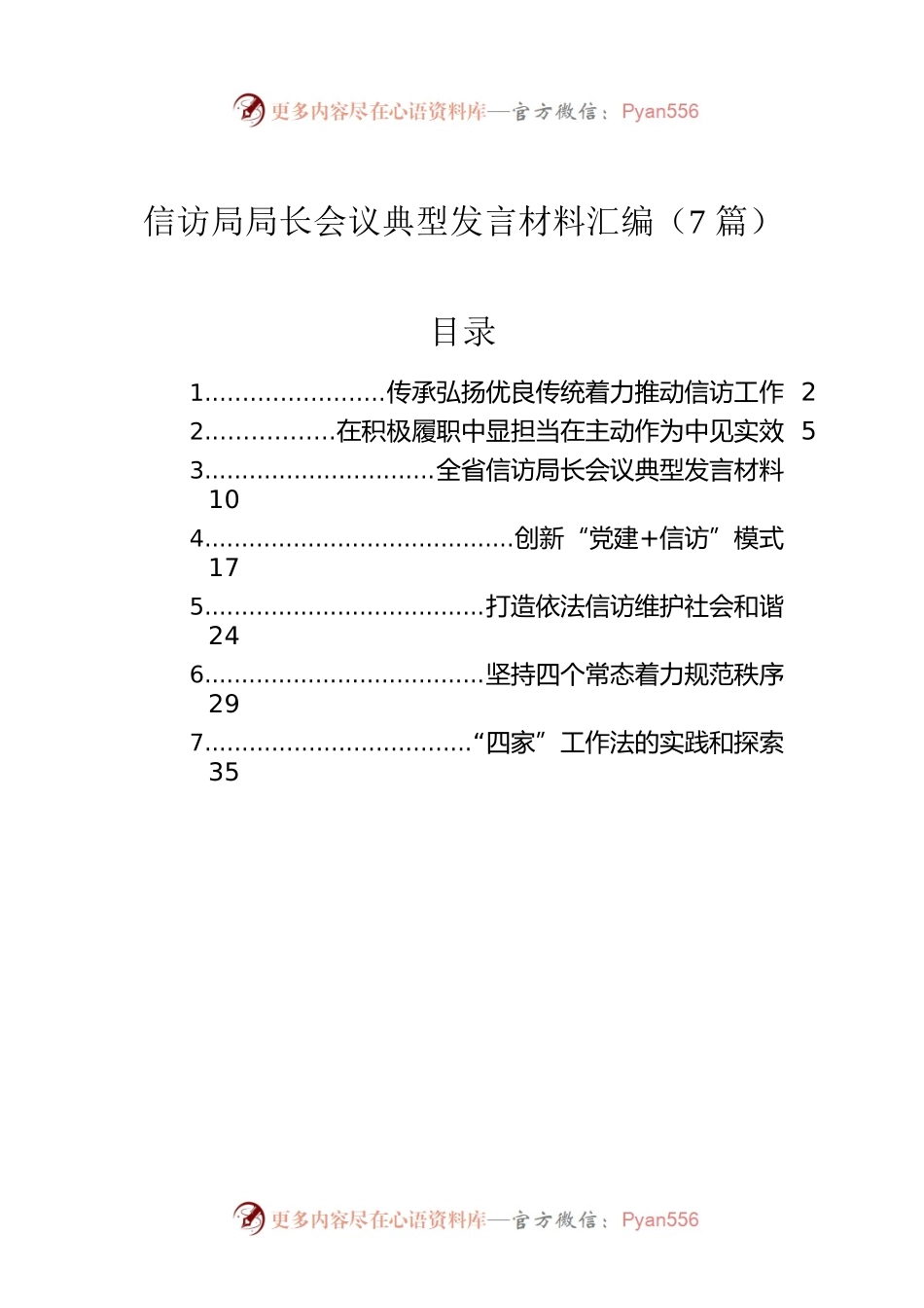 信访局局长会议典型发言材料汇编（7篇）.docx_第1页