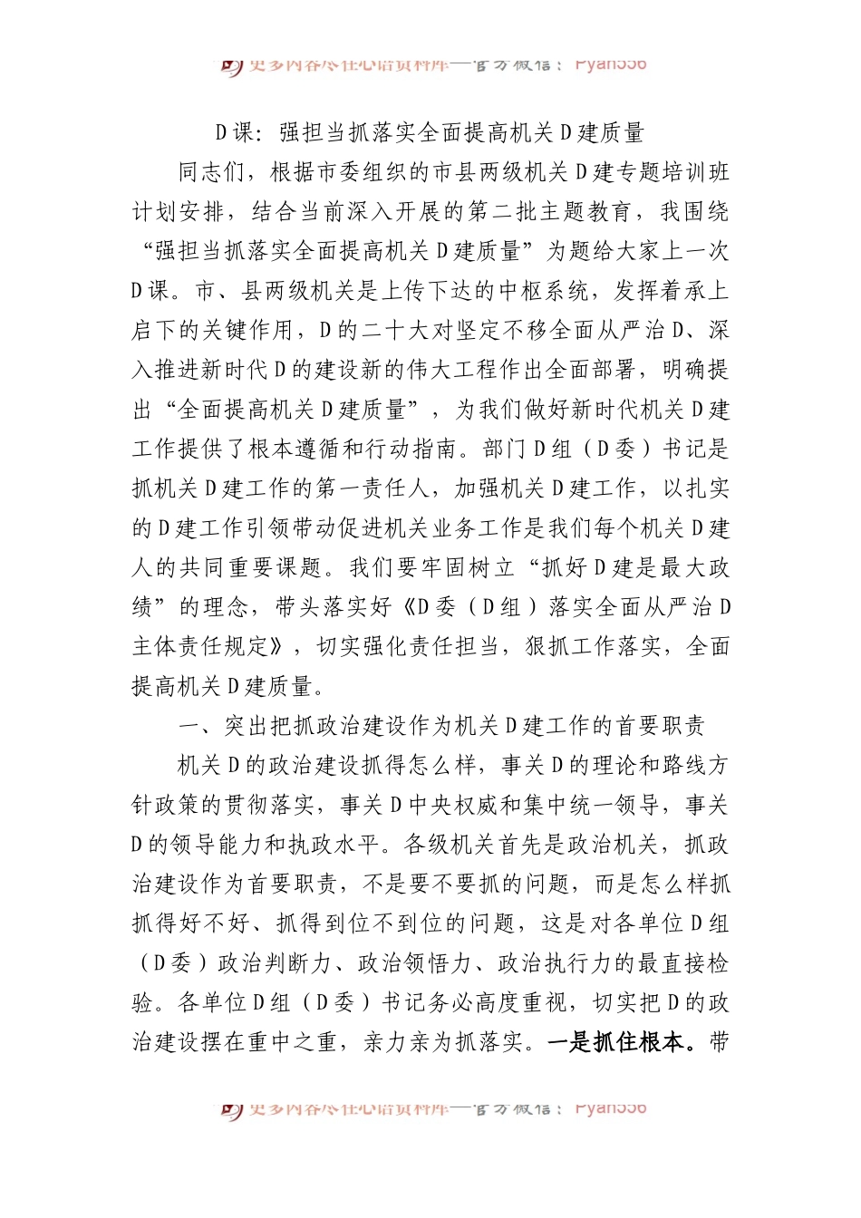 党课：强担当+抓落实+全面提高机关党建质量.docx_第1页