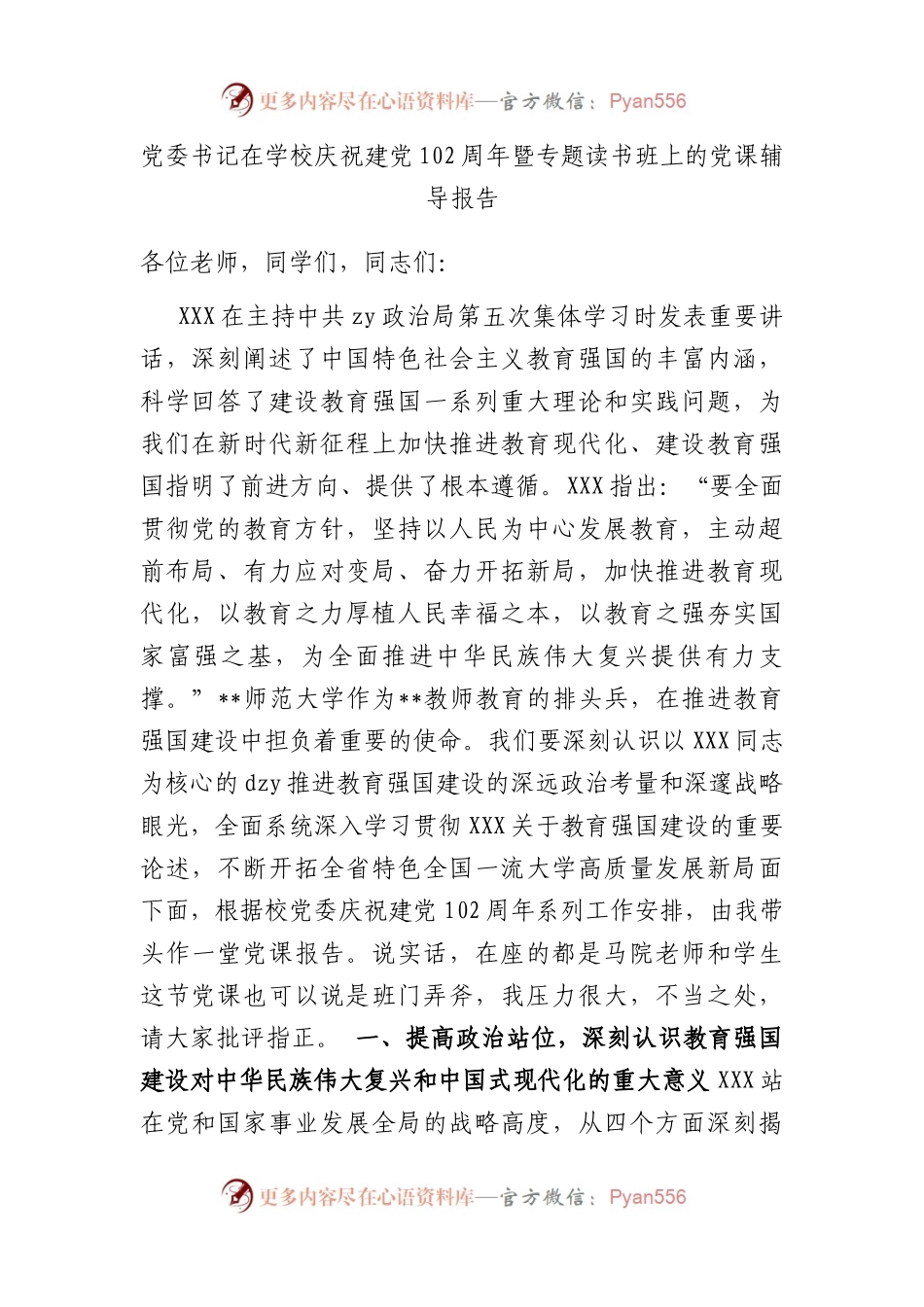 党委书记在学校庆祝建党102周年暨专题读书班上的党课辅导报告.docx_第1页