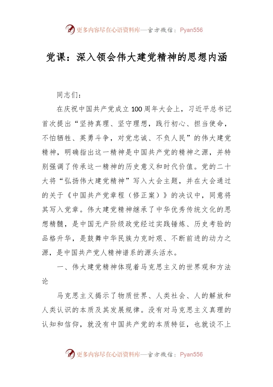 党课：深入领会伟大建党精神的思想内涵.docx_第1页