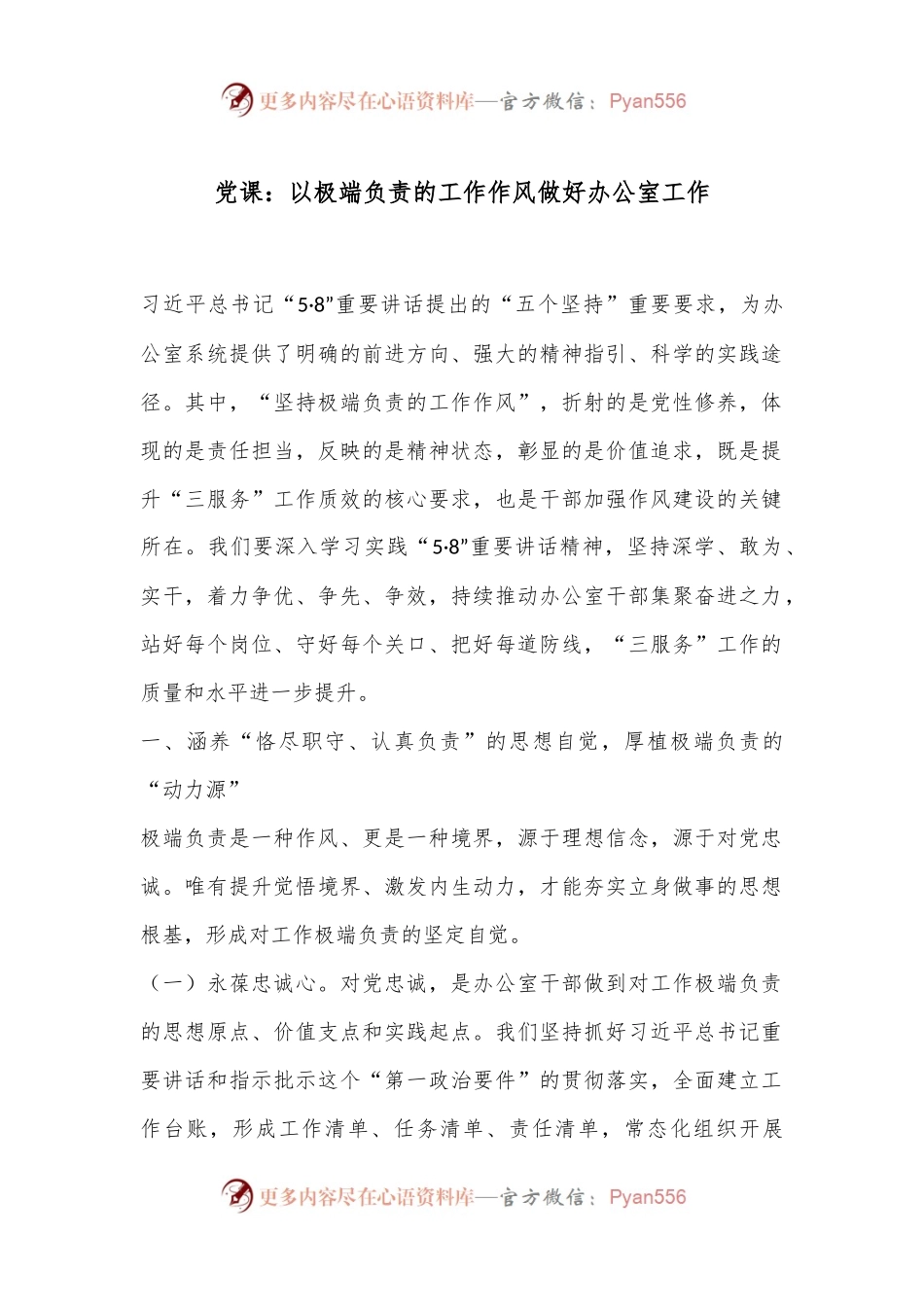 党课：以极端负责的工作作风做好办公室工作.docx_第1页