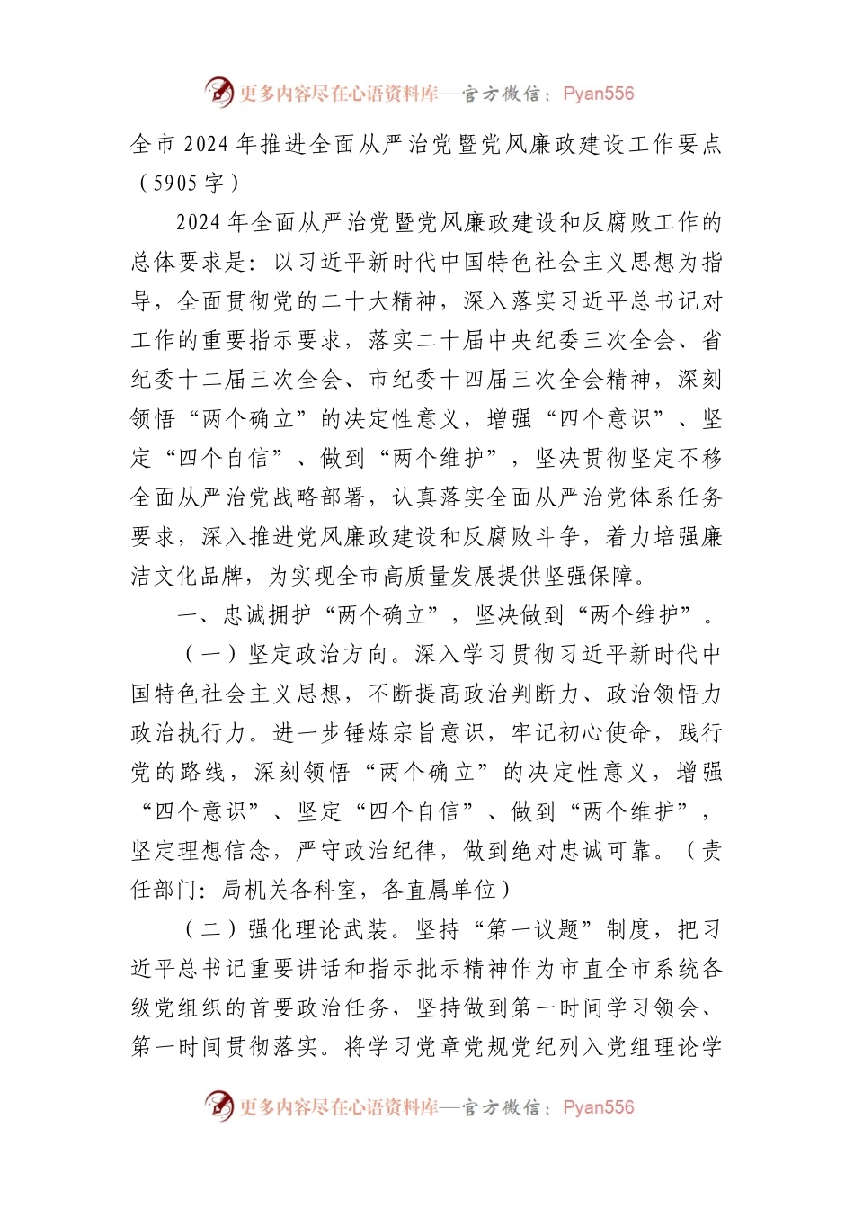 全市2024年推进全面从严治党暨党风廉政建设工作要点.docx_第1页