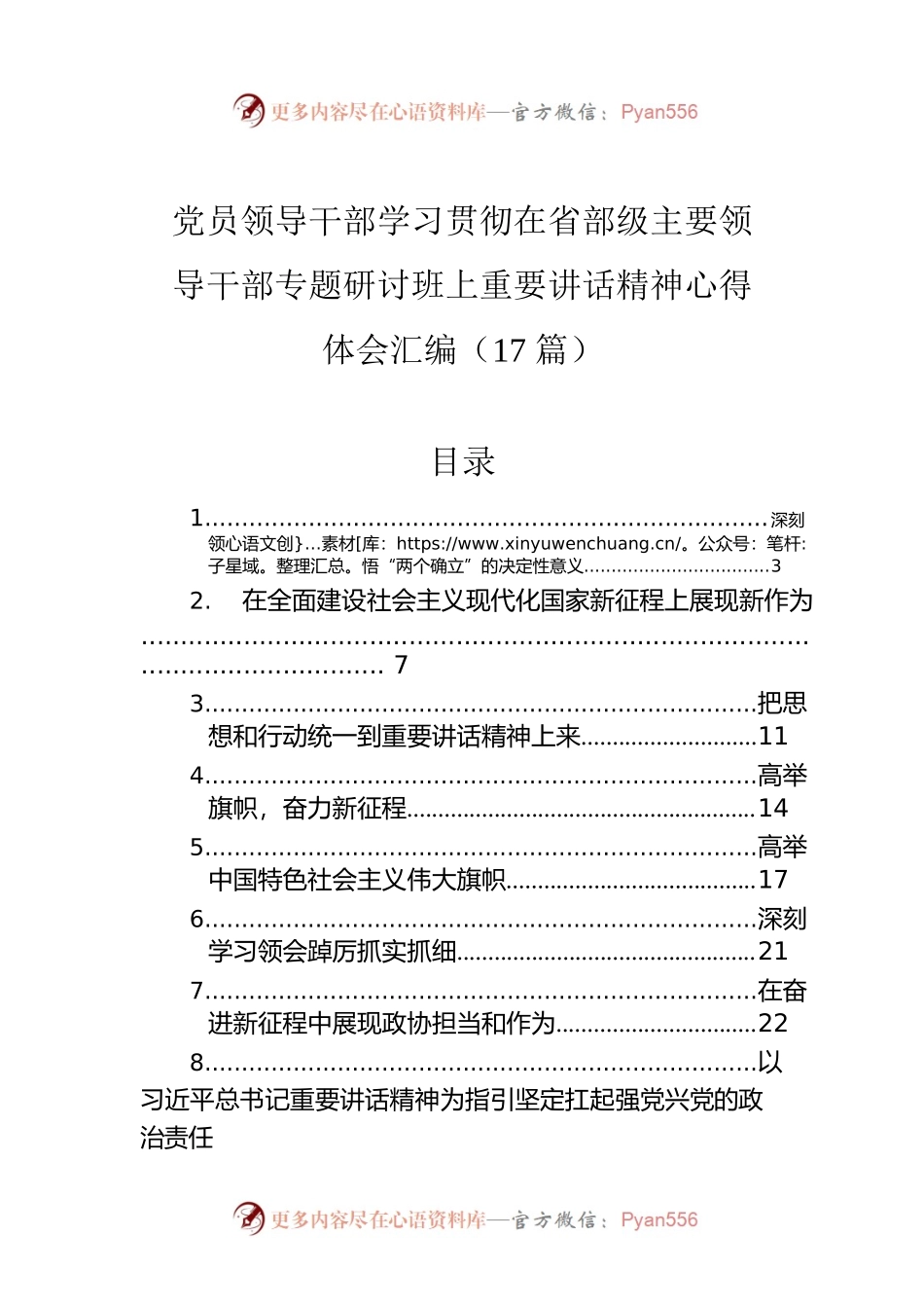 党员领导干部学习贯彻在省部级主要领导干部专题研讨班上重要讲话精神心得体会汇编（17篇）.docx_第1页