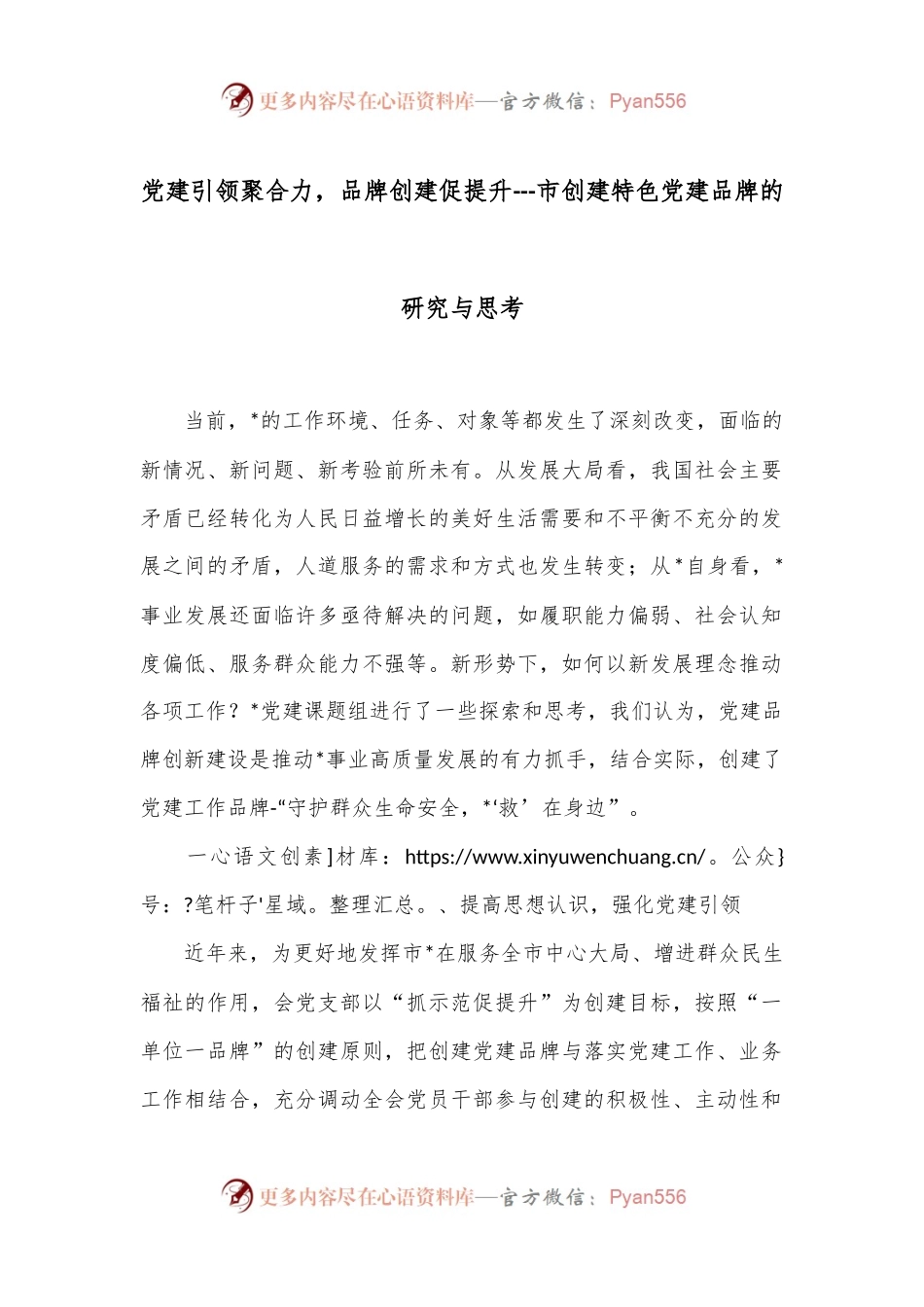 党建引领聚合力，品牌创建促提升---市创建特色党建品牌的研究与思考.docx_第1页