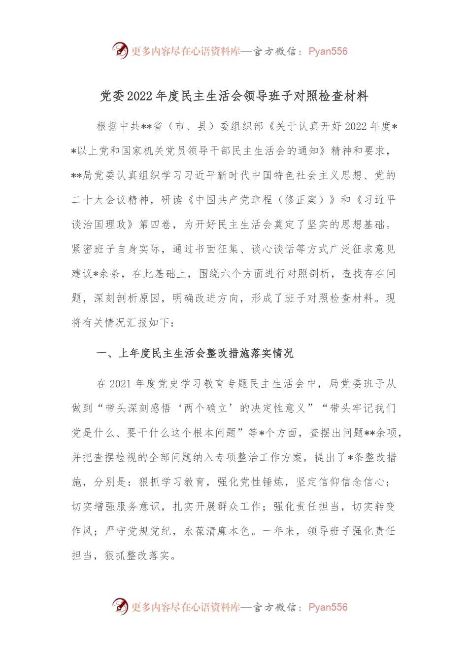 党委2022年度民主生活会领导班子对照检查材料.docx_第1页