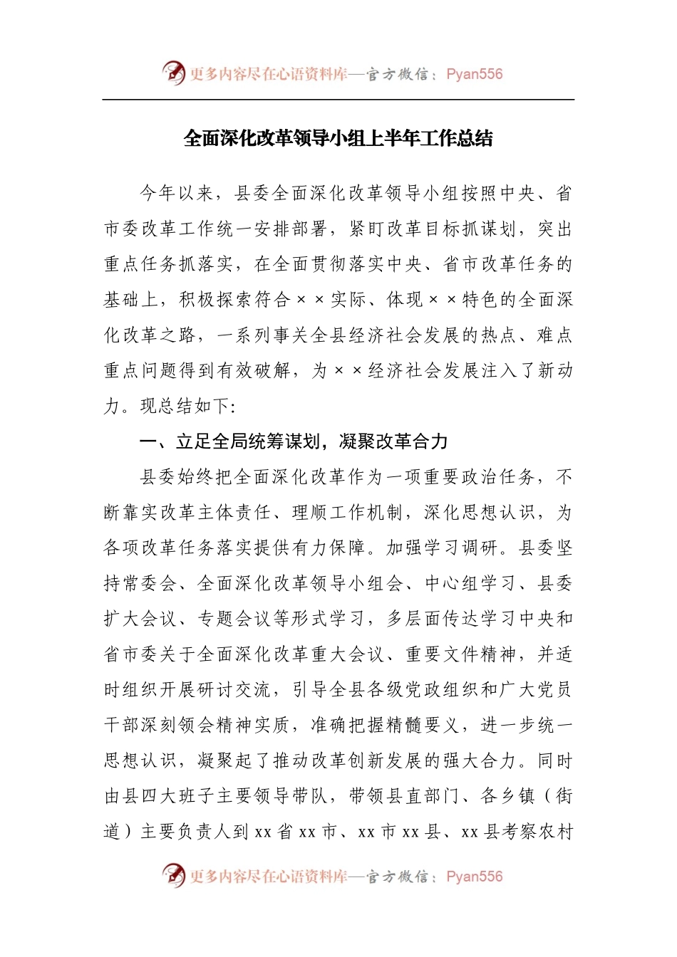 全面深化改革领导小组上半年工作总结.docx_第1页
