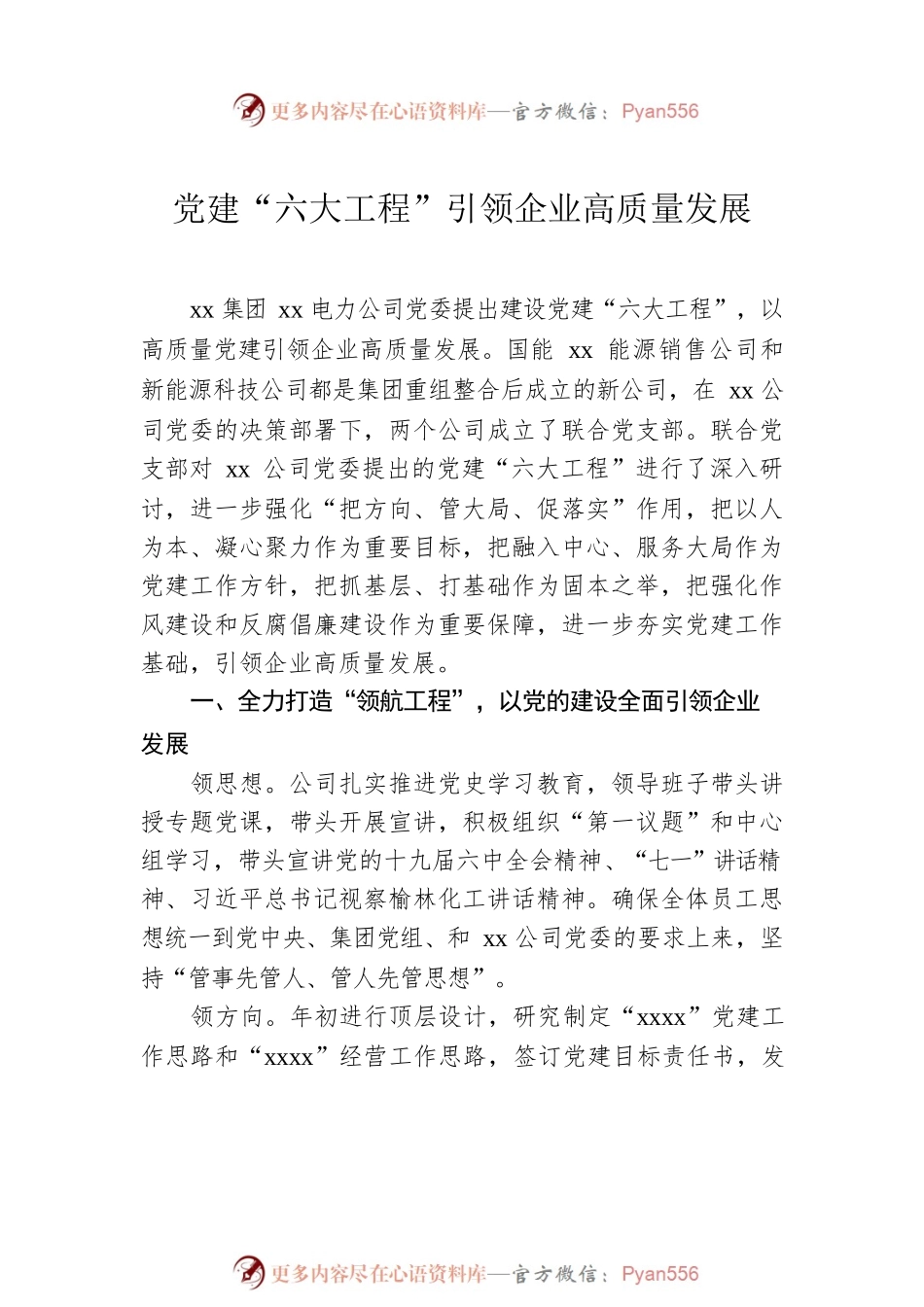 党建引领高质量发展座谈会发言材料汇编（6篇）（集团公司、医院）.docx_第2页
