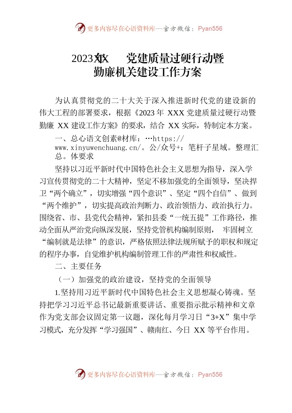 党建质量过硬行动暨勤廉机关建设工作方案.docx_第1页