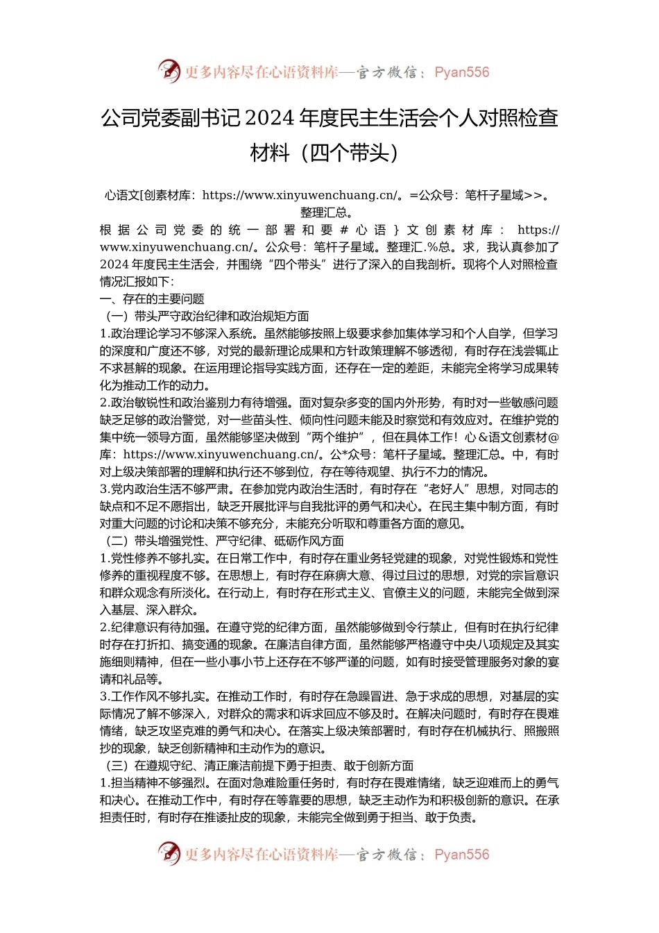 公司党委副书记2024年度民主生活会个人对照检查材料（四个带头）.docx_第1页