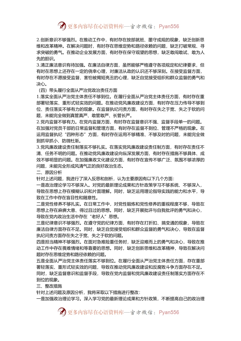 公司党委副书记2024年度民主生活会个人对照检查材料（四个带头）.docx_第2页