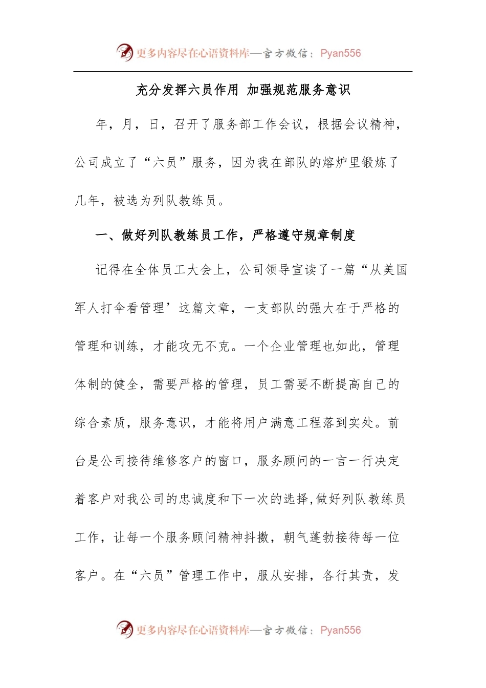 充分发挥六员作用 加强规范服务意识.docx_第1页
