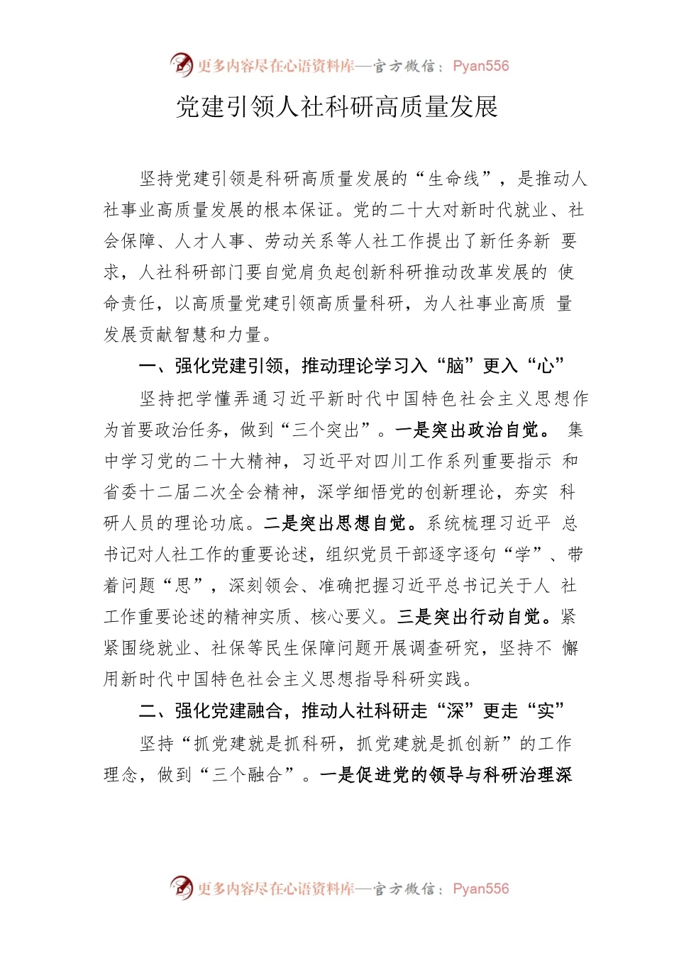 党建引领人社科研高质量发展.docx_第1页