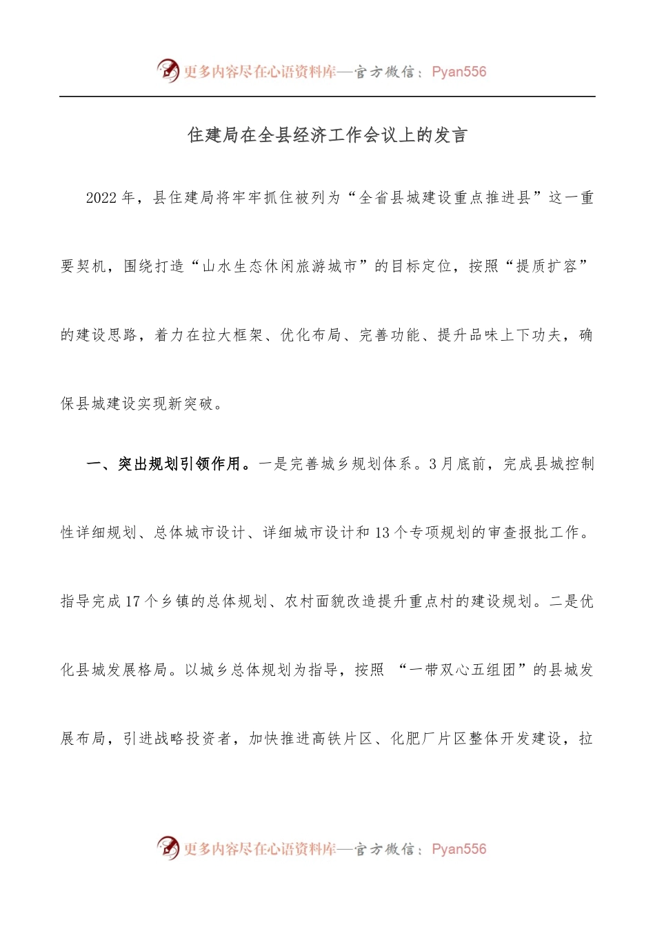 住建局在全县经济工作会议上的发言.docx_第1页