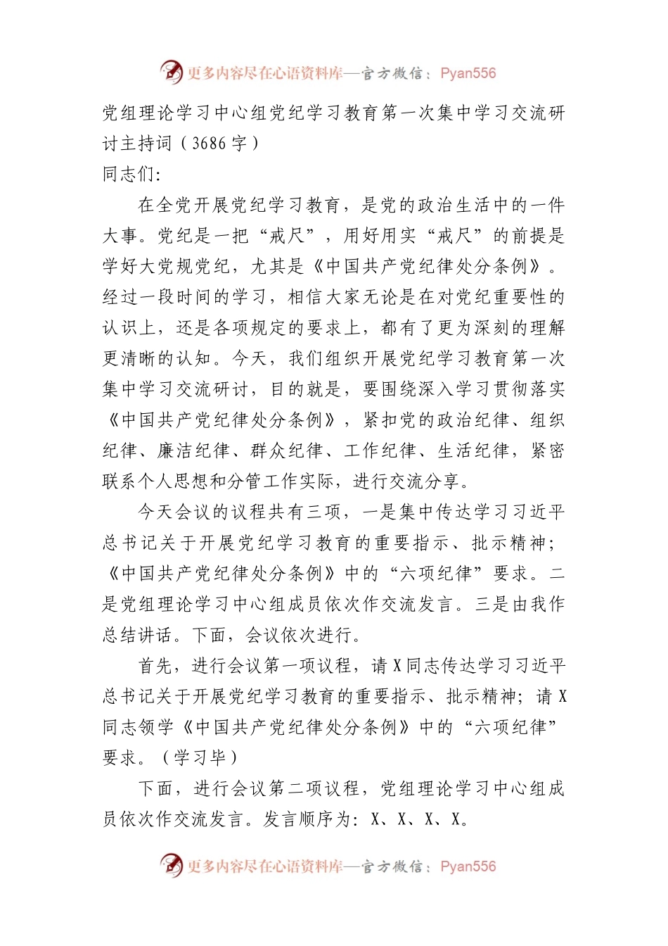 党组理论学习中心组党纪学习教育第一次集中学习交流研讨主持词（3686字）.docx_第1页