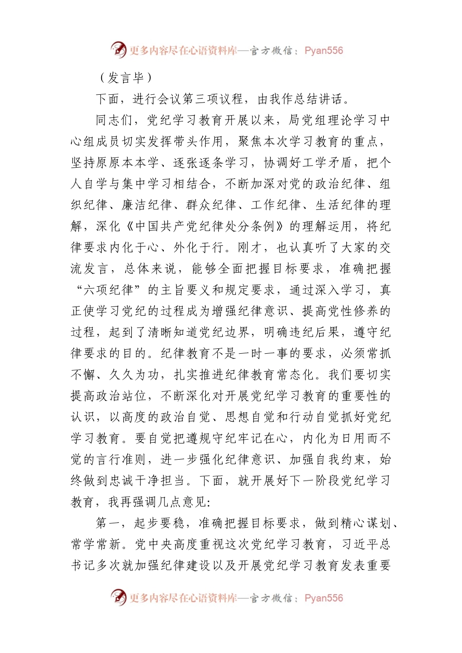 党组理论学习中心组党纪学习教育第一次集中学习交流研讨主持词（3686字）.docx_第2页