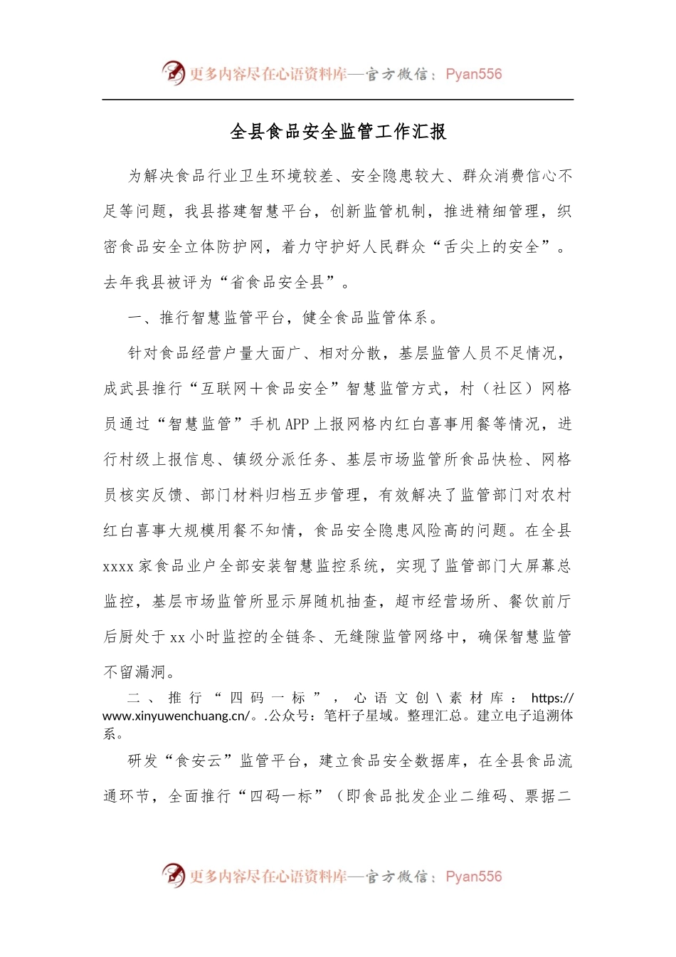 全县食品安全监管工作汇报[3].docx_第1页