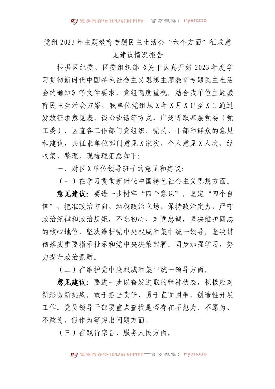 党组2023年主题教育专题民主生活会“六个方面”征求意见建议情况报告(1).docx_第1页