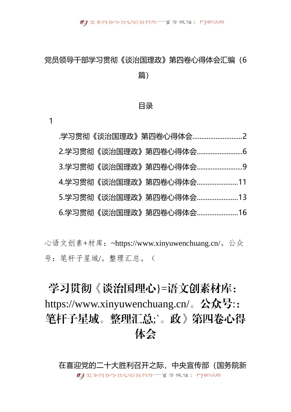 党员领导干部学习贯彻《谈治国理政》第四卷心得体会6篇.docx_第1页