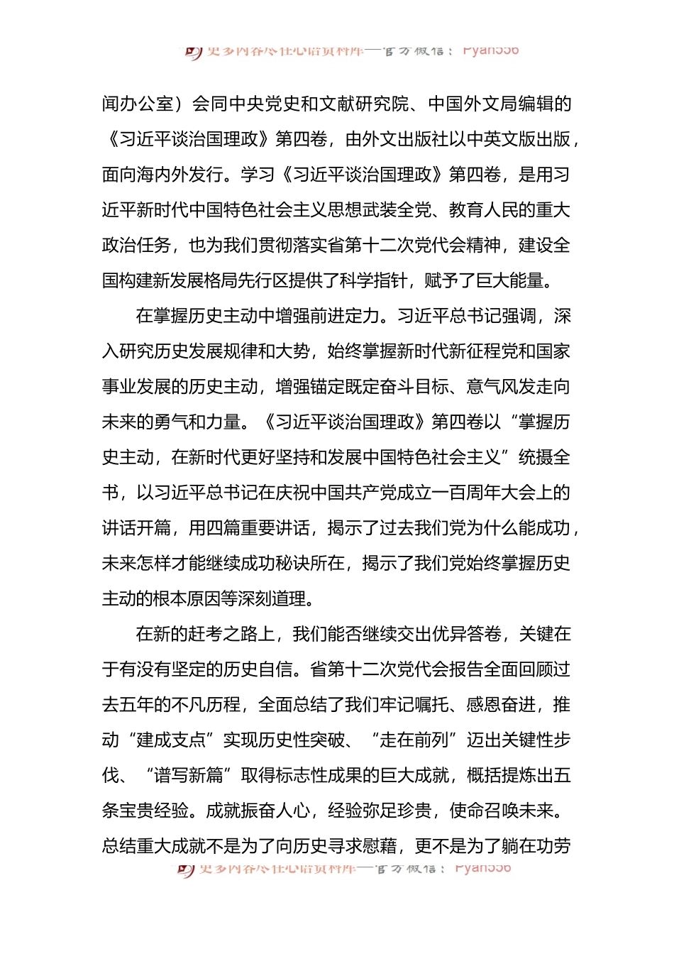 党员领导干部学习贯彻《谈治国理政》第四卷心得体会6篇.docx_第2页