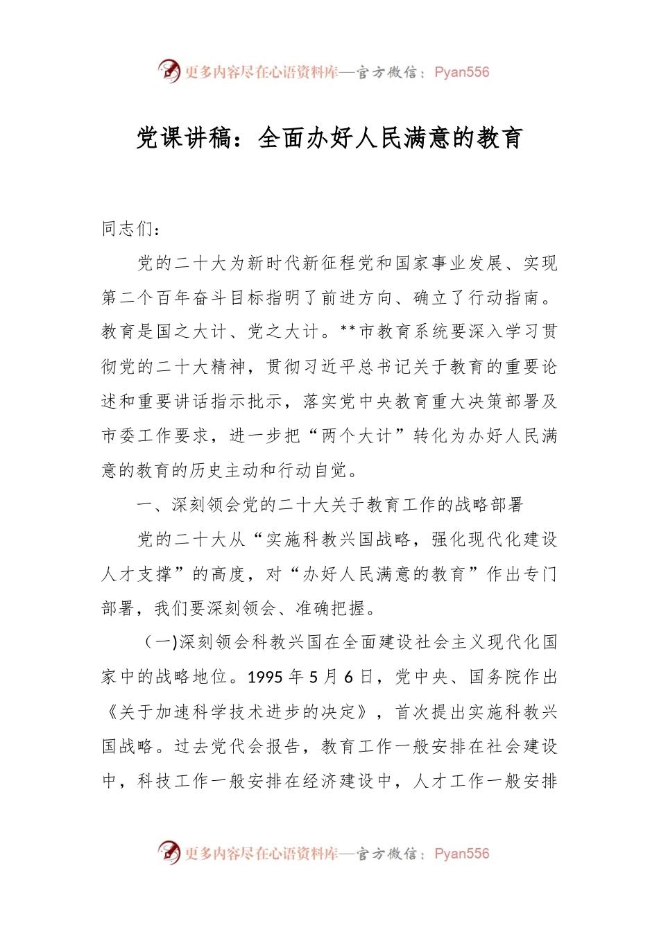党课讲稿：全面办好人民满意的教育.docx_第1页