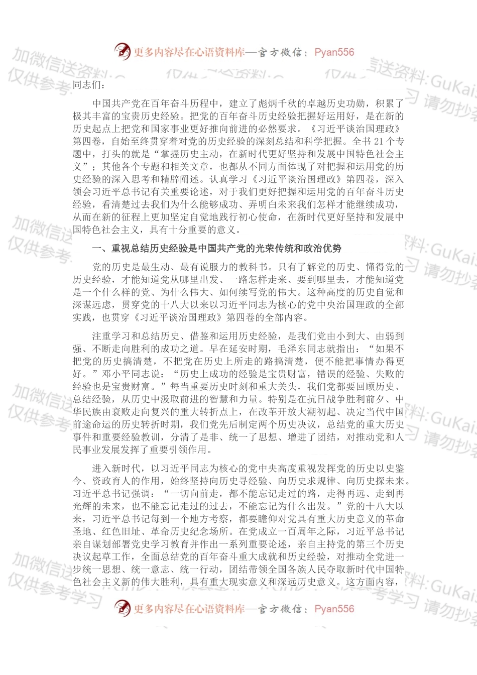 党课讲稿深刻汲取历史经验 奋力赢得更大胜利和荣光.docx_第1页
