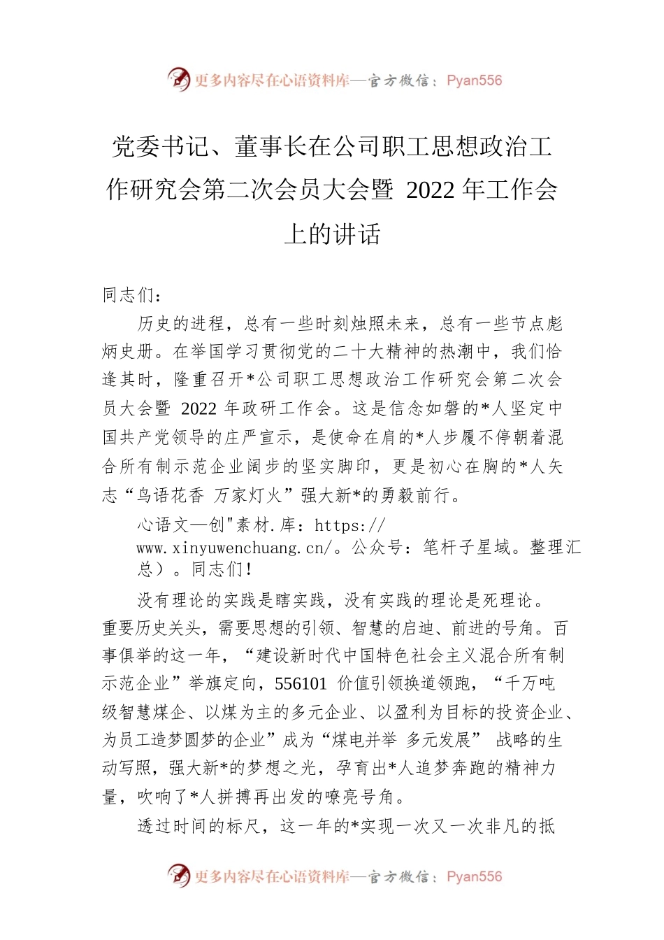 党委书记、董事长在公司职工思想政治工作研究会第二次会员大会暨2022年工作会上的讲话.docx_第1页