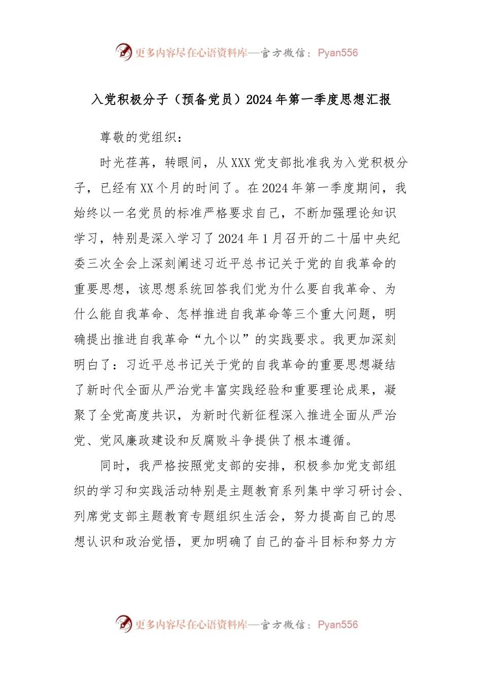 入党积极分子（预备党员）2024年第一季度思想汇报.docx_第1页