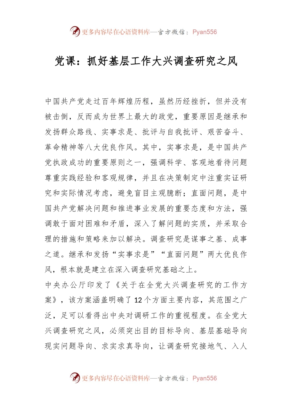 党课：抓好基层工作大兴调查研究之风.docx_第1页