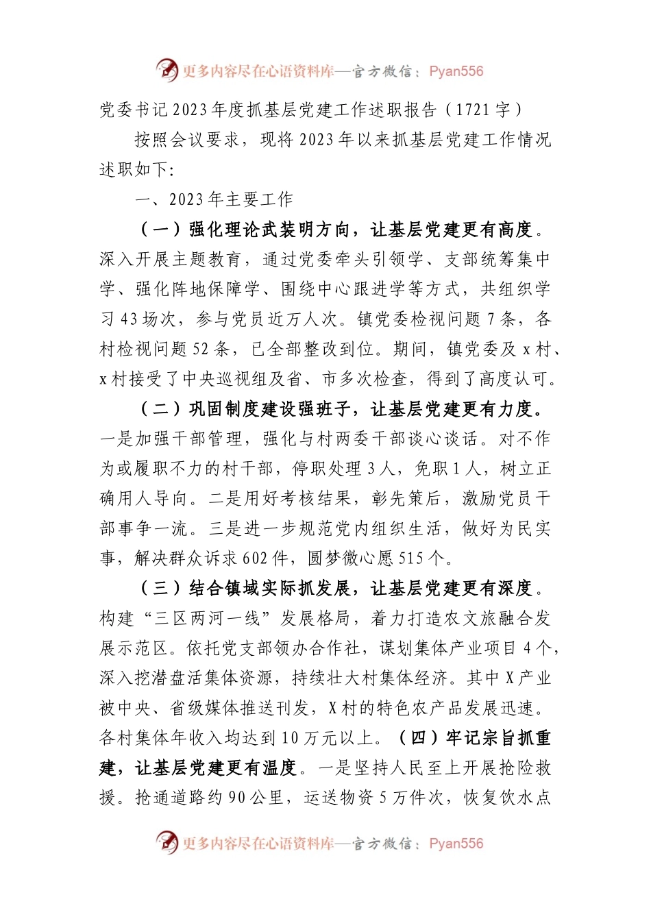 党委书记2023年度抓基层党建工作述职报告.docx_第1页