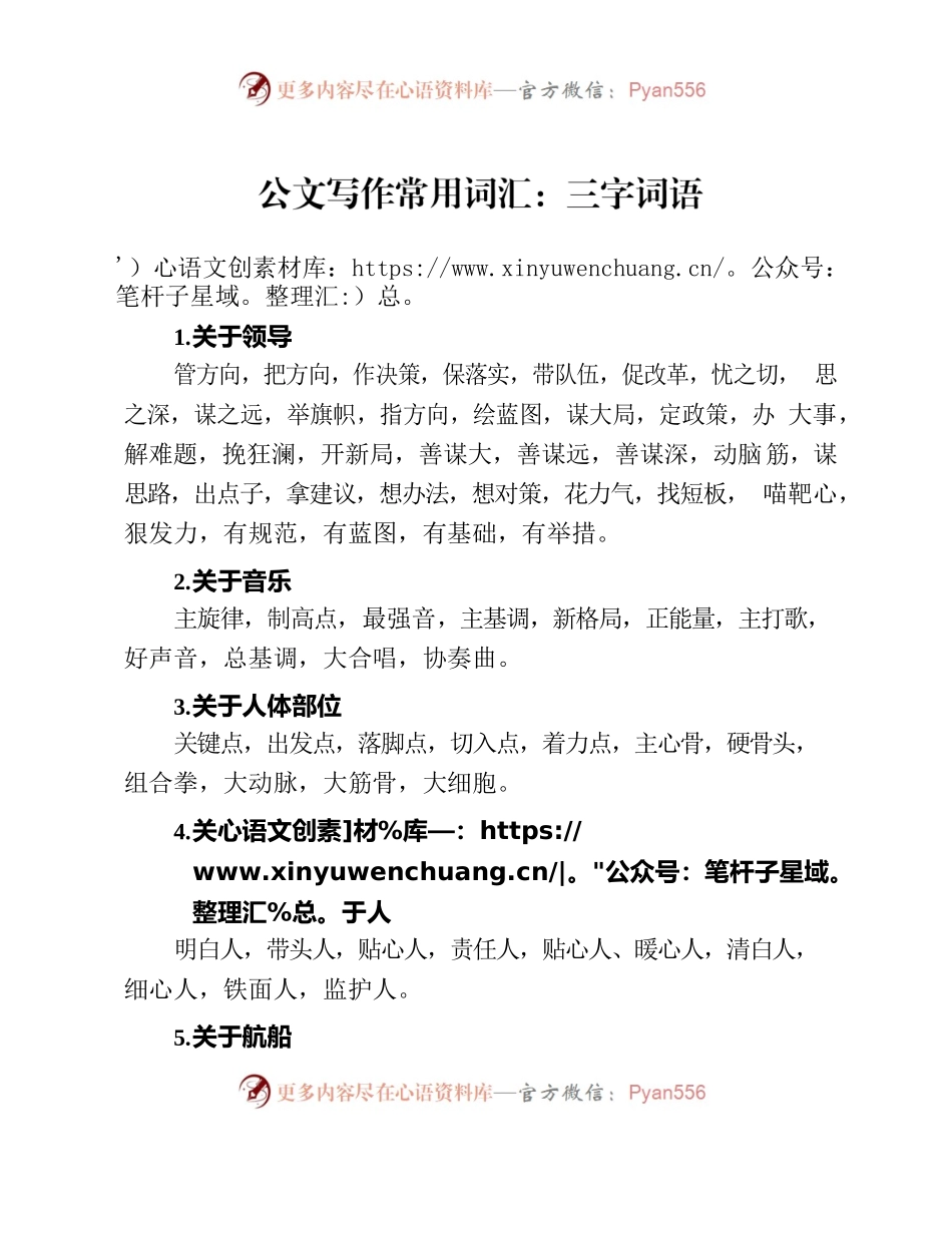 公文写作常用词汇：三字词语.docx_第1页