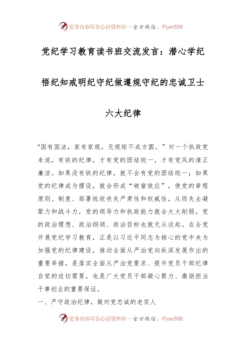 党纪学习教育读书班交流发言：潜心学纪悟纪知戒明纪守纪做遵规守纪的忠诚卫士六大纪律.docx_第1页