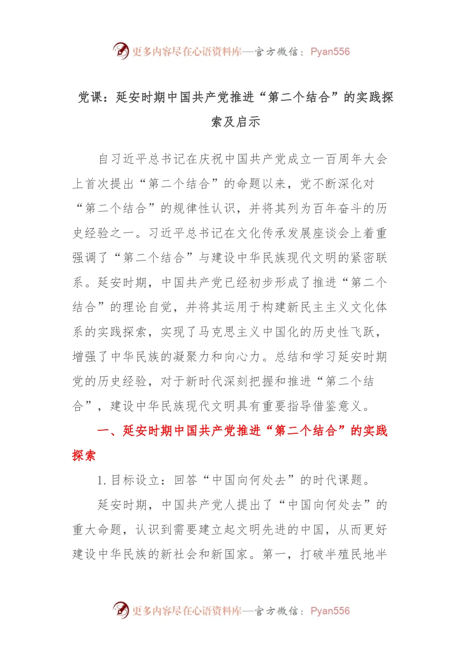 党课：延安时期中国共产党推进“第二个结合”的实践探索及启示.docx_第1页