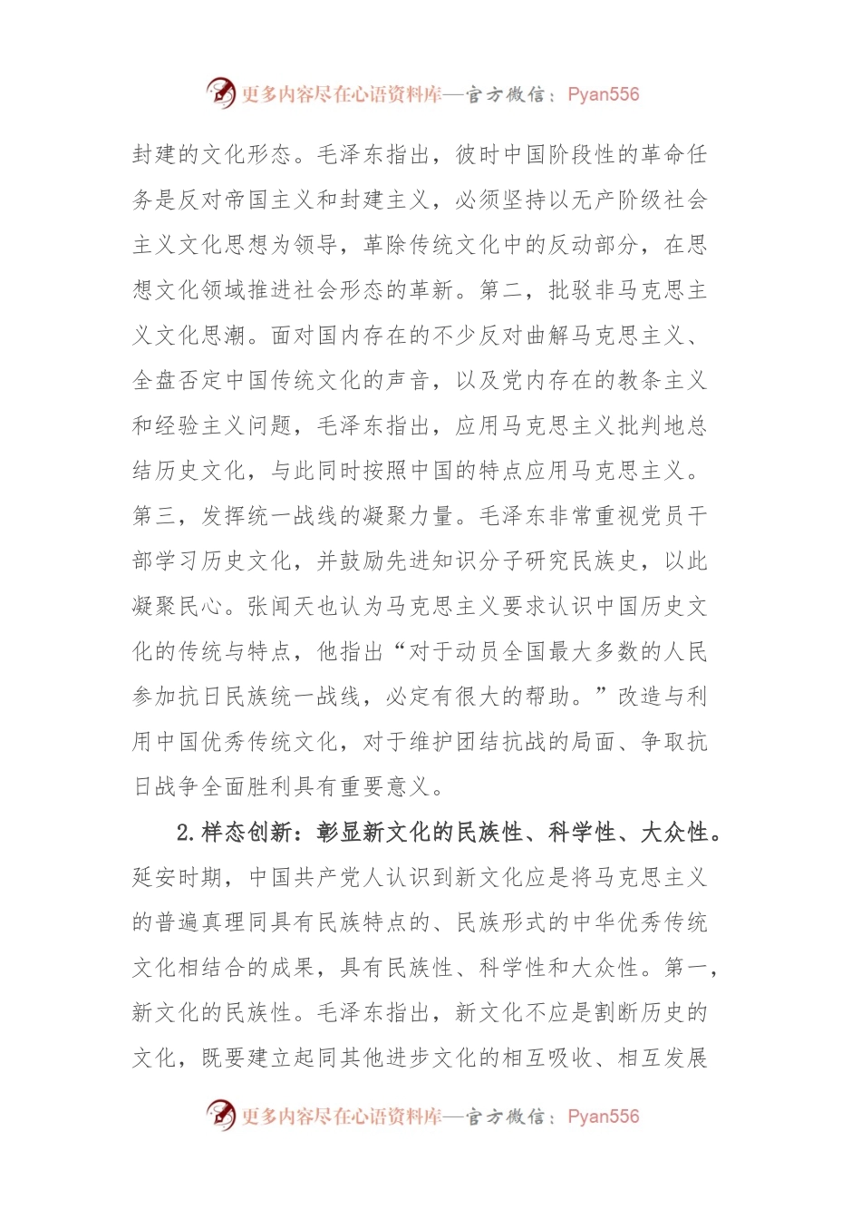党课：延安时期中国共产党推进“第二个结合”的实践探索及启示.docx_第2页