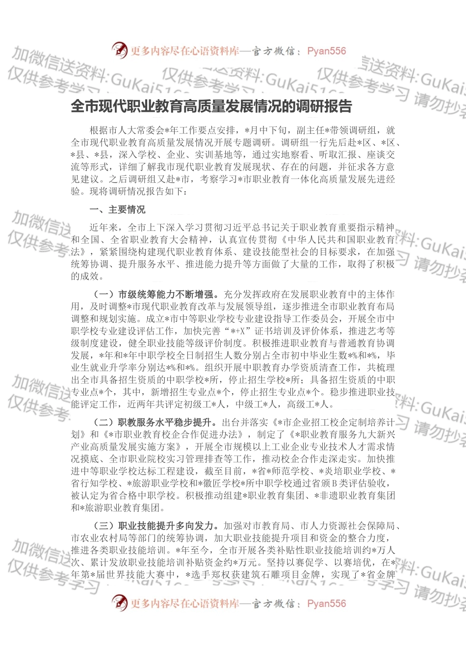 全市现代职业教育高质量发展情况的调研报告.docx_第1页