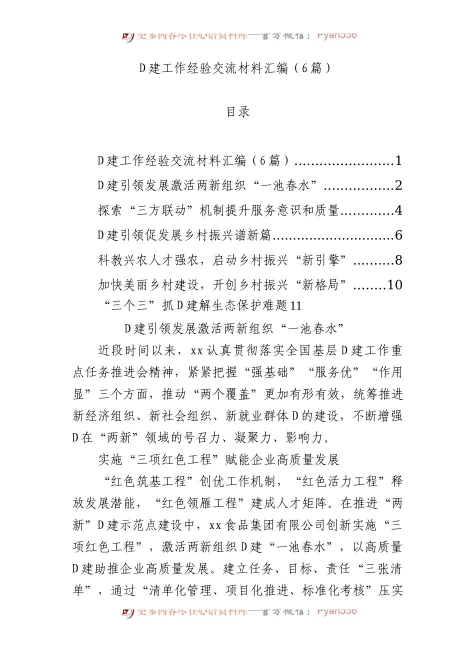 党建工作经验交流材料汇编（6篇）.docx_第1页