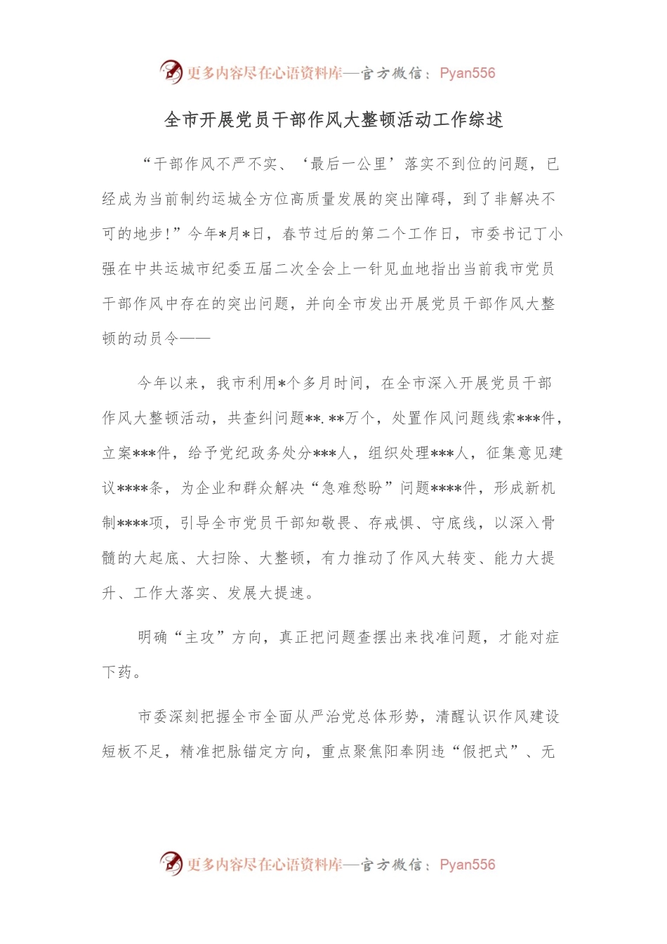 全市开展党员干部作风大整顿活动工作综述.docx_第1页