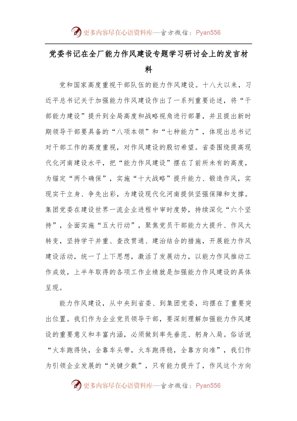 党委书记在全厂能力作风建设专题学习研讨会上的发言材料.docx_第1页