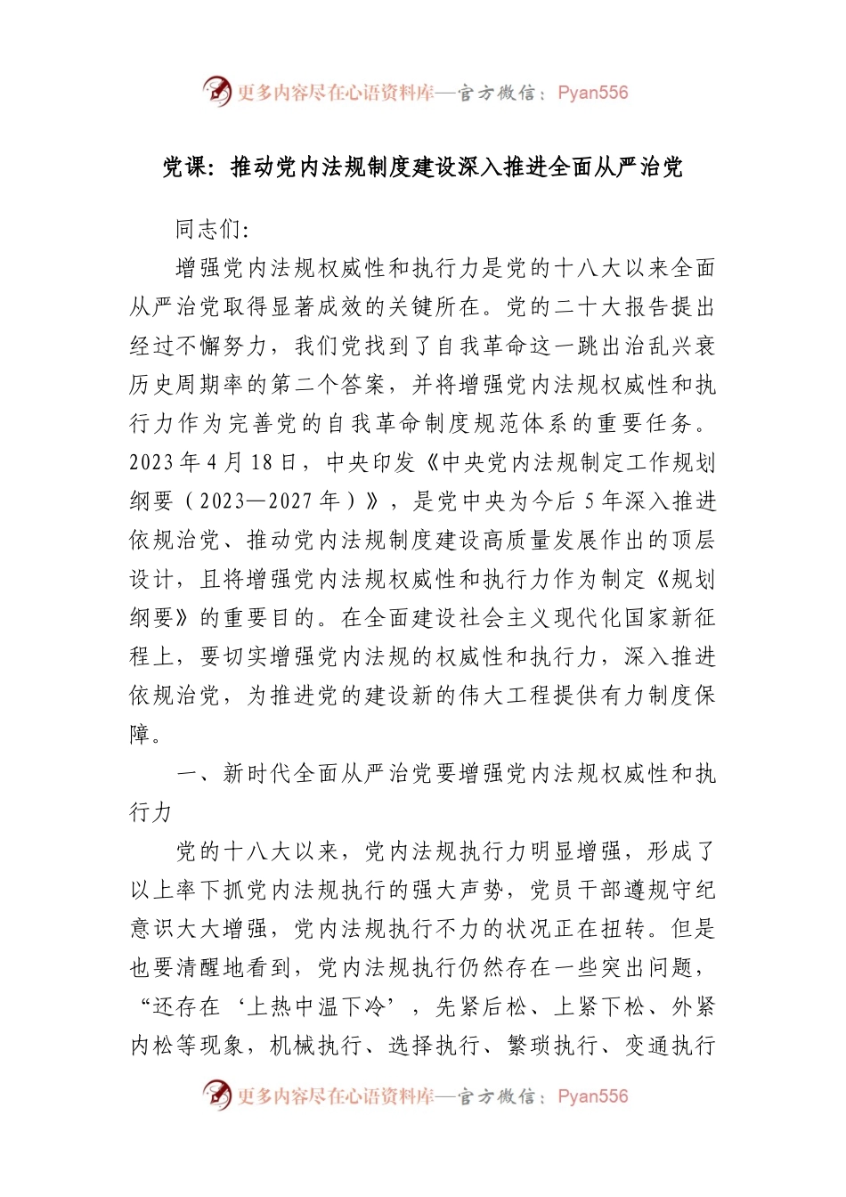 党课：推动党内法规制度建设深入推进全面从严治党.docx_第1页