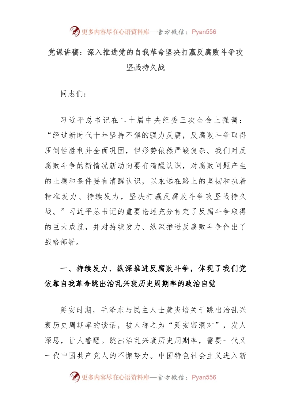 党课讲稿：深入推进党的自我革命坚决打赢反腐败斗争攻坚战持久战.docx_第1页