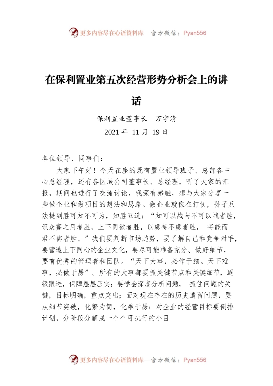 保利置业董事长万宇清：在保利置业第五次经营形势分析会上的讲话（20211119）.docx_第1页