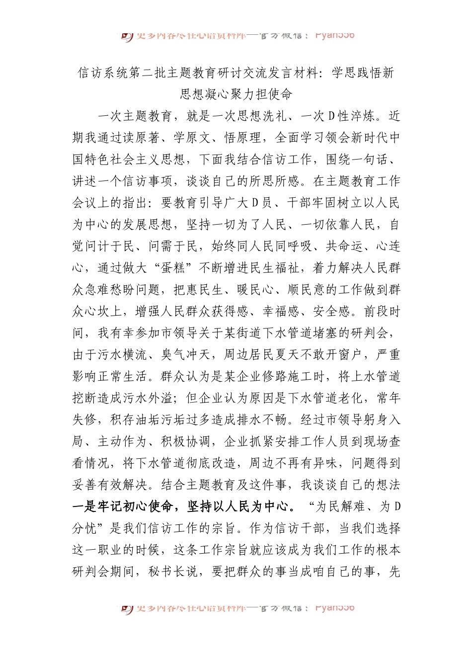 信访系统第二批主题教育研讨交流发言材料：学思践悟新思想+凝心聚力担使命.docx_第1页