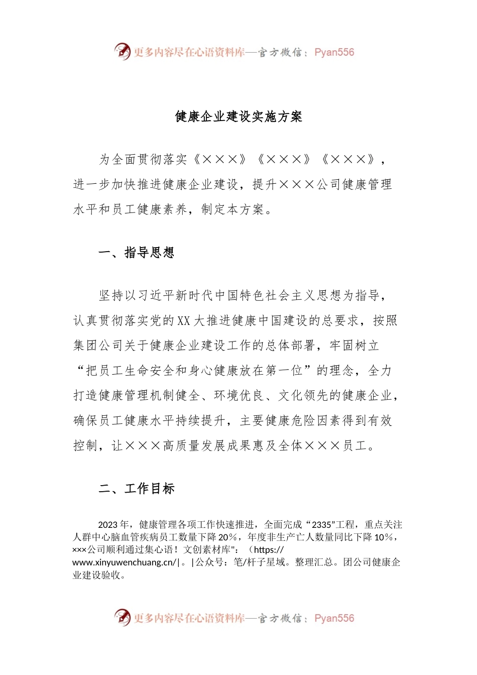 健康企业建设实施方案.docx_第1页