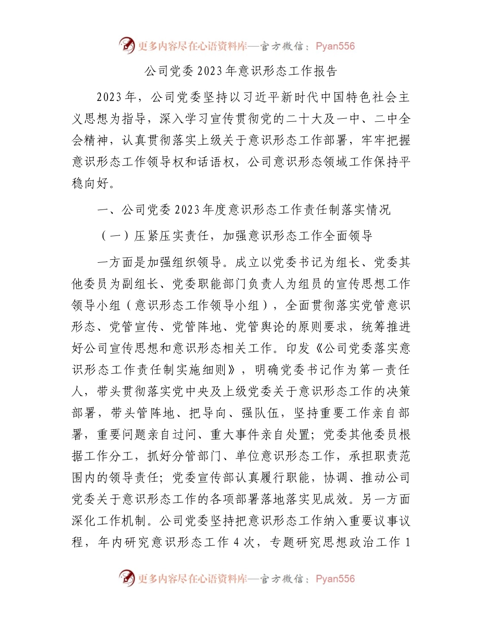 公司党委2023年意识形态工作报告.docx_第1页