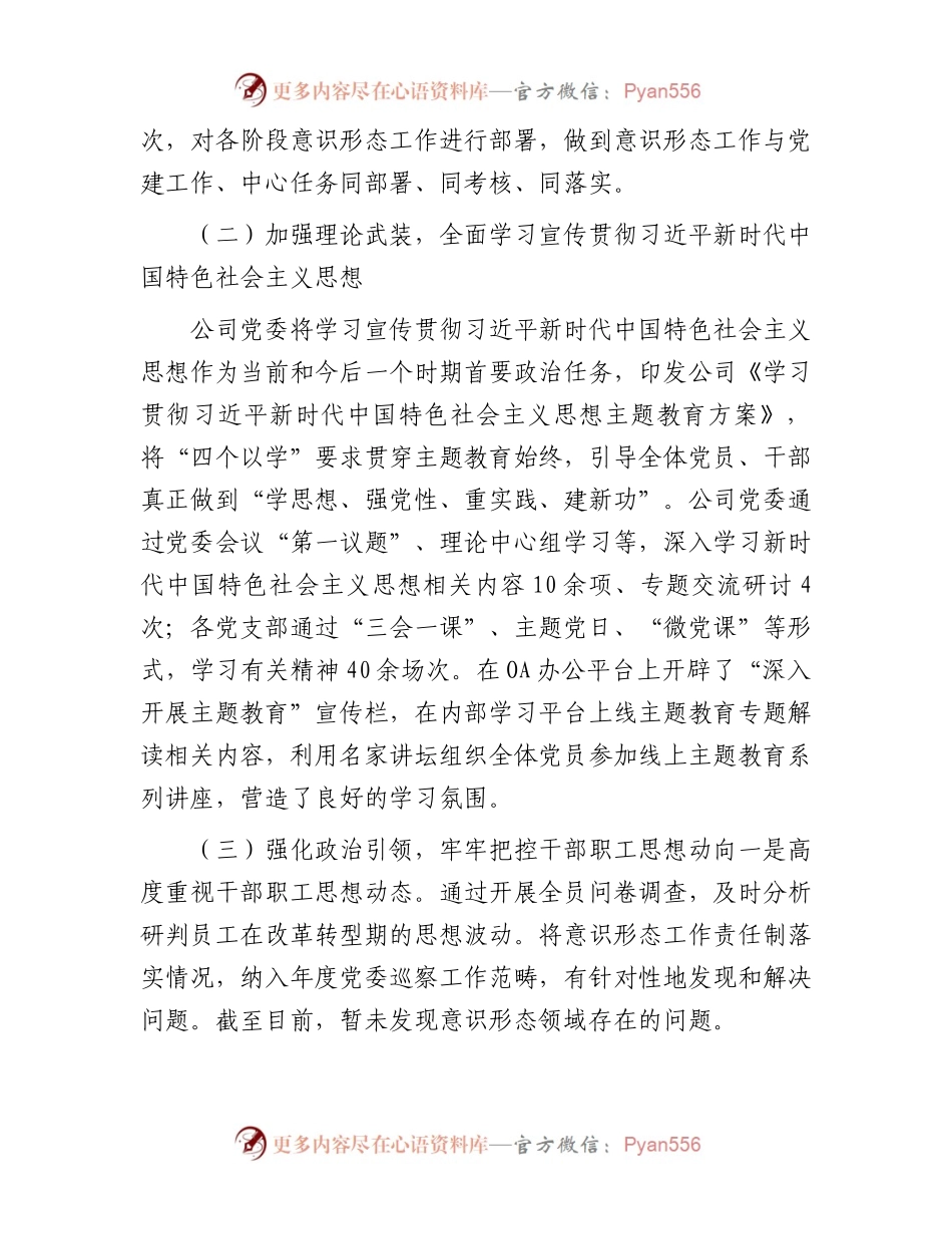 公司党委2023年意识形态工作报告.docx_第2页