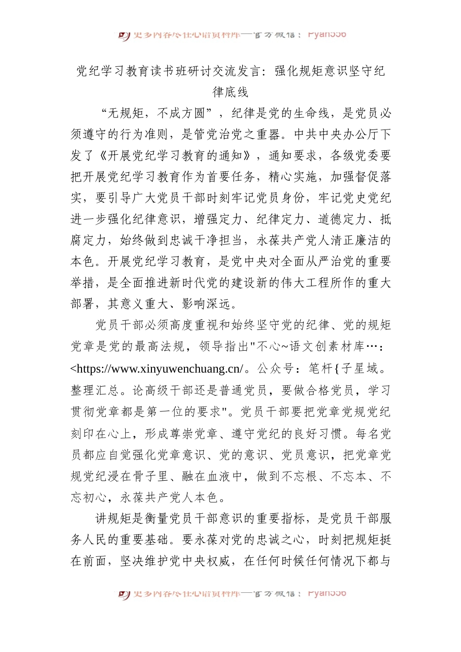 党纪学习教育读书班研讨交流发言：强化规矩意识 坚守纪律底线.docx_第1页