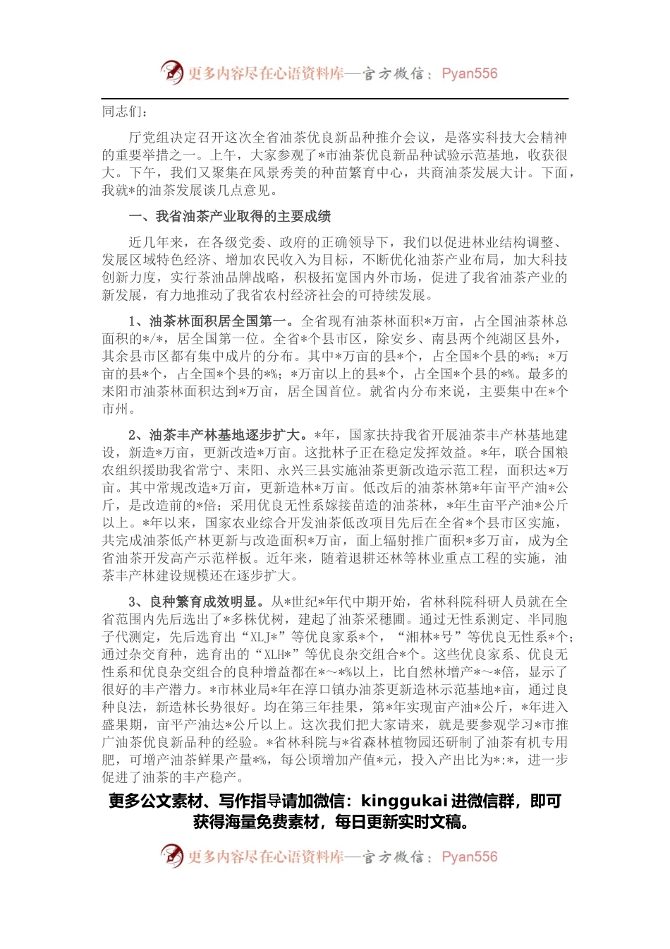 依靠科技 加大措施 做大做强我省油茶产业——在全省油茶优良新品种推介会议上的讲话.docx_第1页