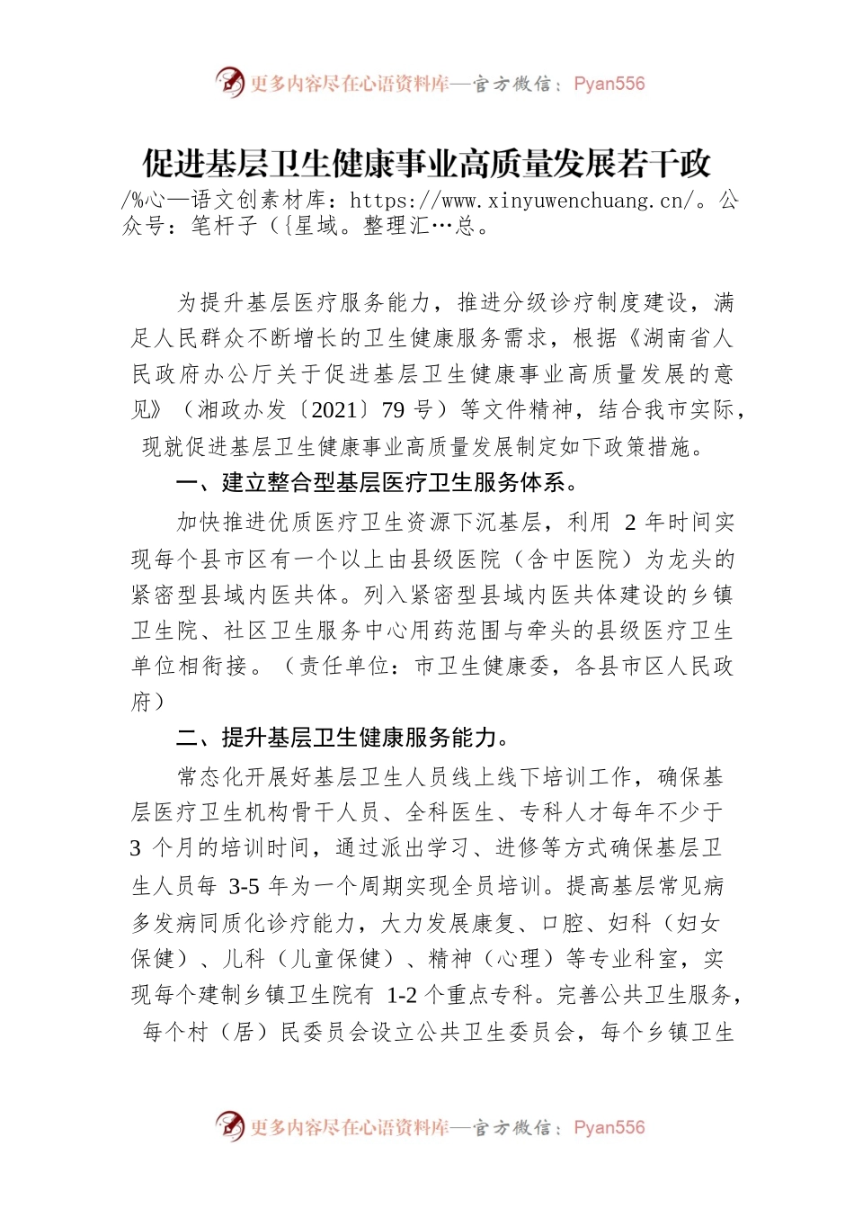 促进基层卫生健康事业高质量发展若干政策措施.docx_第1页