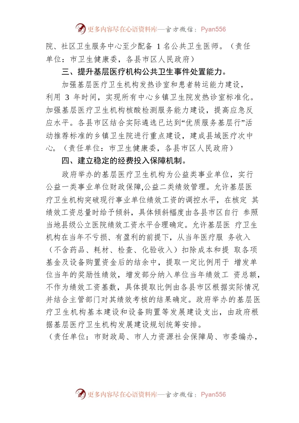 促进基层卫生健康事业高质量发展若干政策措施.docx_第2页
