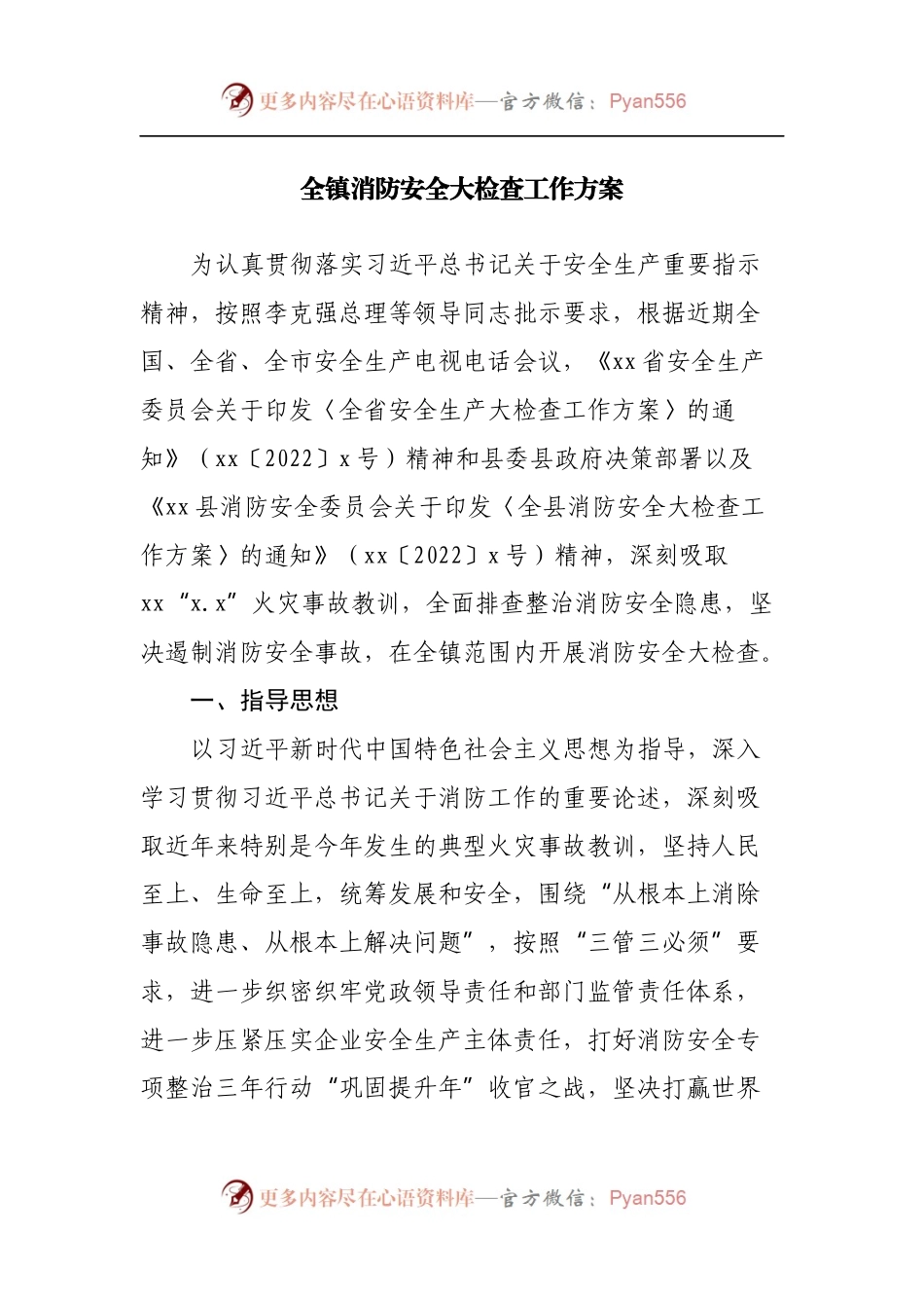 全镇消防安全大检查工作方案.docx_第1页