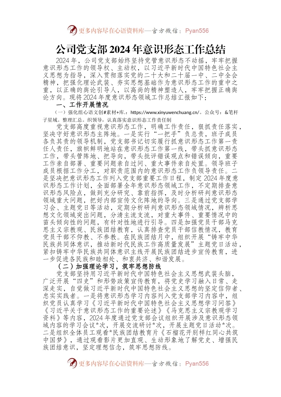 公司党支部2024年意识形态工作总结.docx_第1页